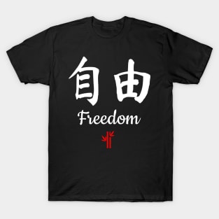 Chinese Freedom Calligraphy T-Shirt